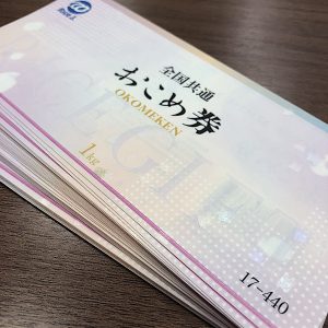 全国共通 おこめ券