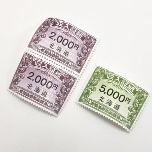 北海道 未使用 収入証紙