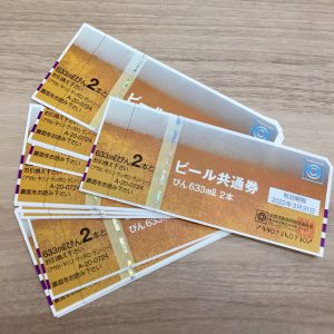 ビール券まとめ