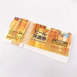 ビール共通券 まとめ