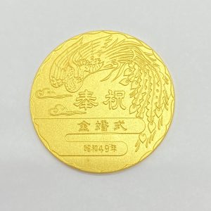 天皇・皇后両陛下金婚式記念 純金メダル