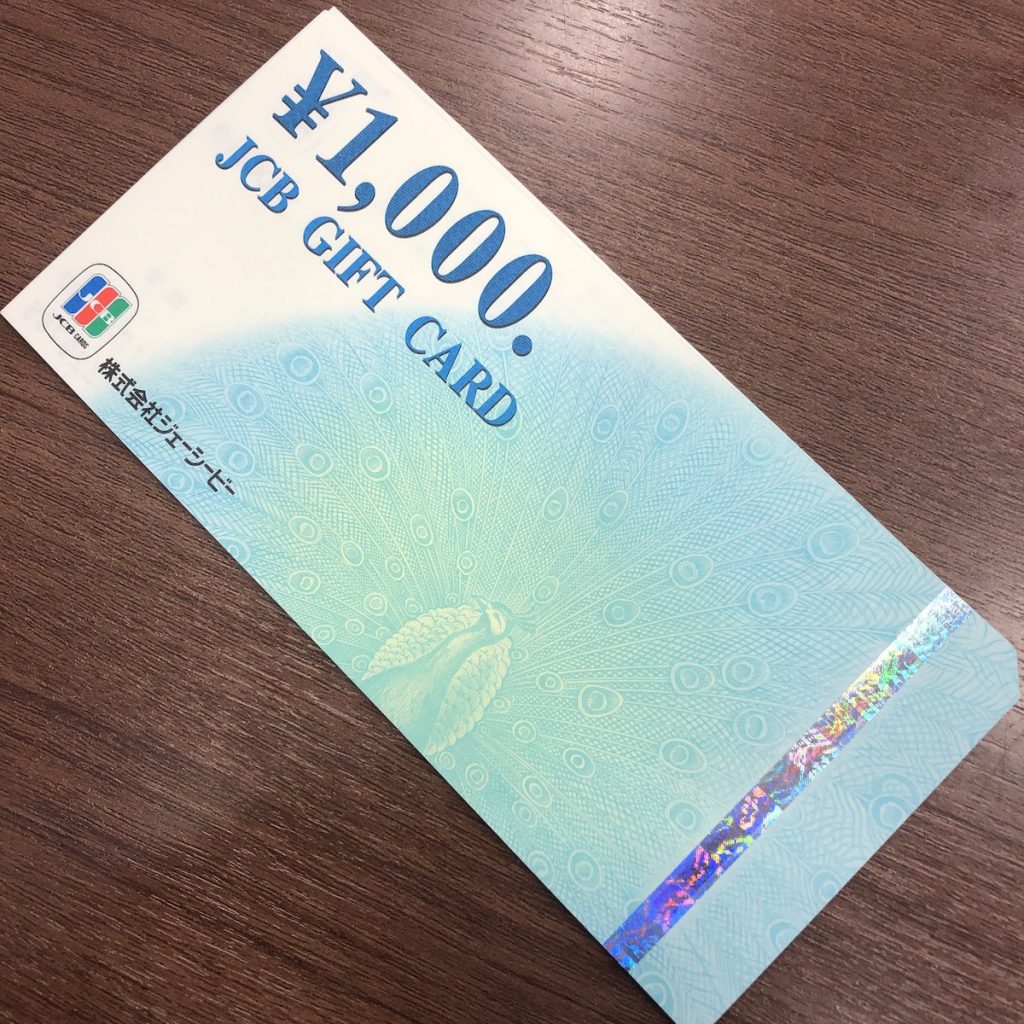 旧券JCBギフトカード1000円の買取実績 | 買取専門店さすがや