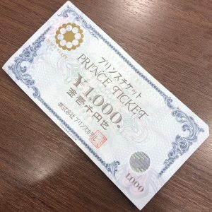 プリンスチケット1000円