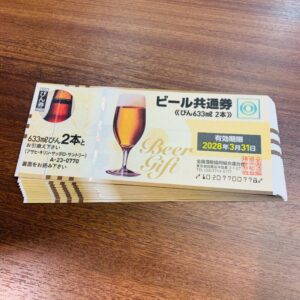 ビール共通券 買取実績