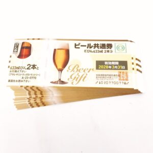 ビール共通券 まとめ