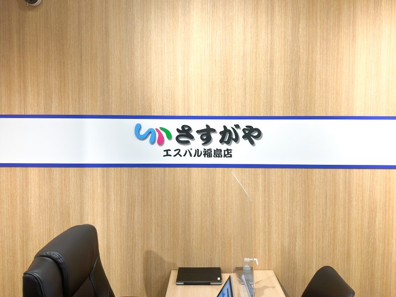 さすがやエスパル福島店の内観画像2