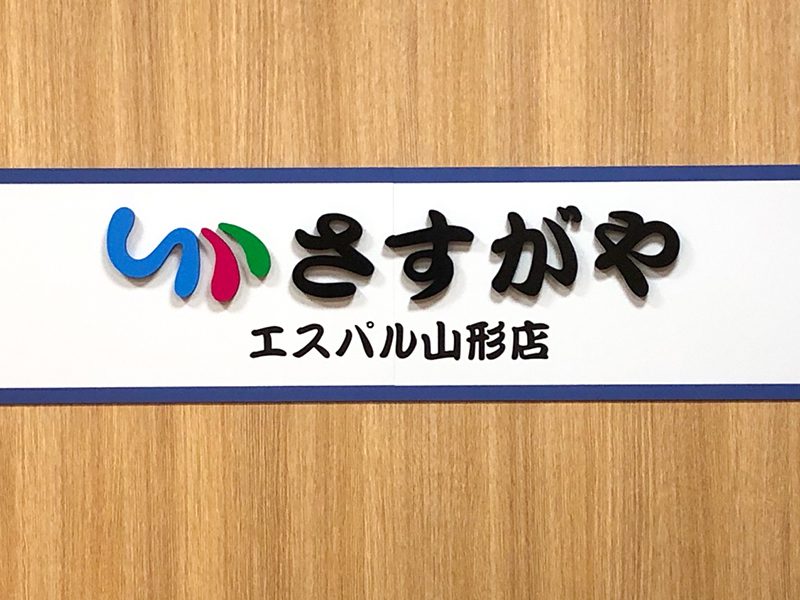 さすがやエスパル山形店の内観画像2