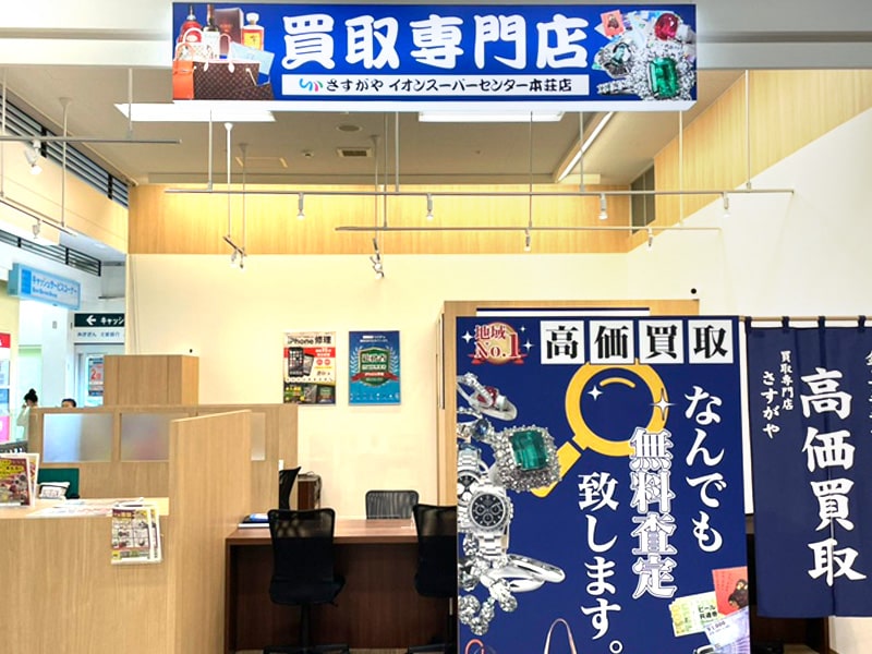 さすがやイオンスーパーセンター本荘店