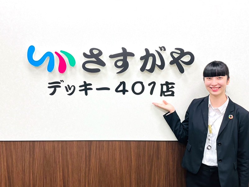 さすがやデッキー401店の内観画像1