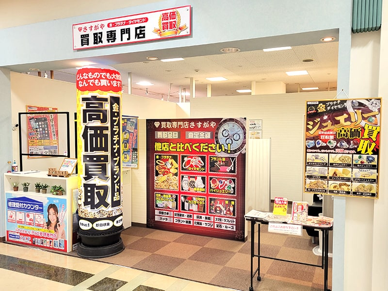 買取専門店さすがやイオン上越店