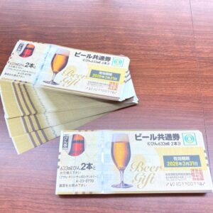 ビール共通券まとめ