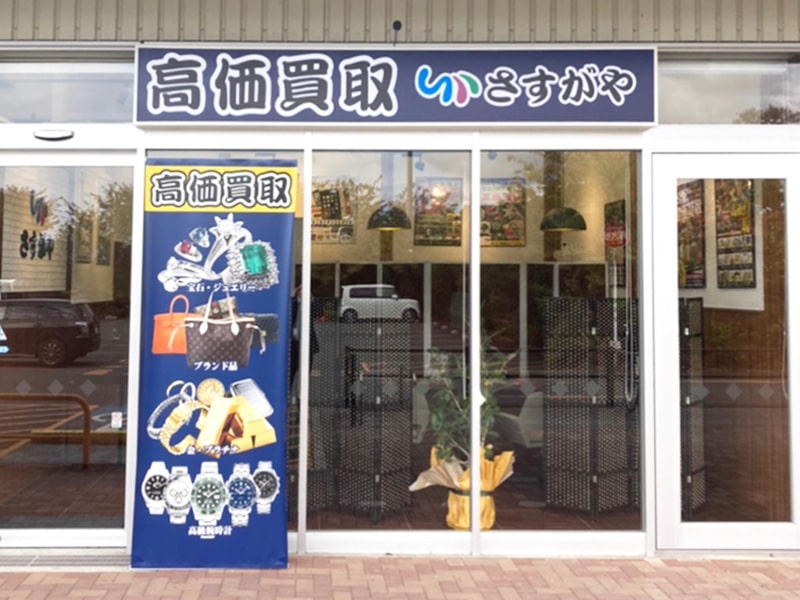 さすがやイオンスーパーセンター水沢桜屋敷店