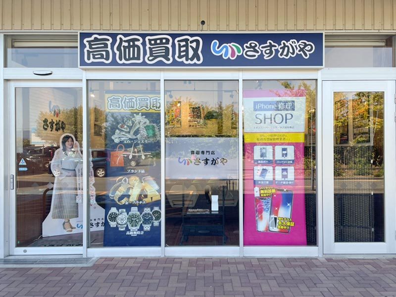 さすがやイオンスーパーセンター水沢桜屋敷店