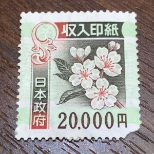 収入印紙 20000円 2万円 未使用 バラ 切手