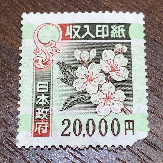 収入印紙　20000円　２万円　未使用　バラ　切手