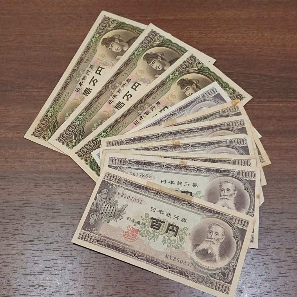 旧札 旧紙幣 一万円 聖徳太子 100円札 板垣退助 貨幣 硬貨 の買取実績 買取専門店さすがや