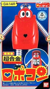 超合金　がんばれロボコン