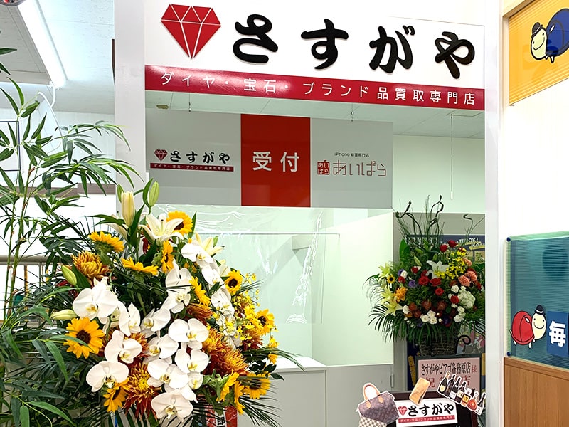 さすがやピアゴ各務原店