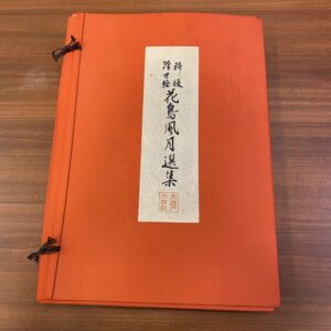 浮世絵 花鳥風月全集