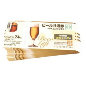 ビール共通券