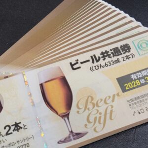 ビール共通券 おまとめ