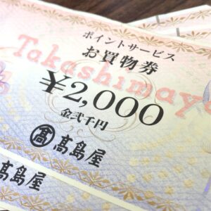 高島屋お買い物券
