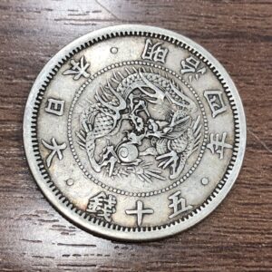 五十銭 明治4年