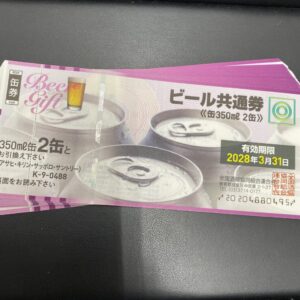 ビール共通券