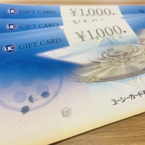 UCギフトカード1000円券おまとめ