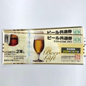 ビール券(びん633ml 2本)
