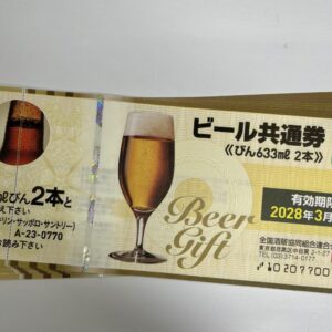 ビール共通券