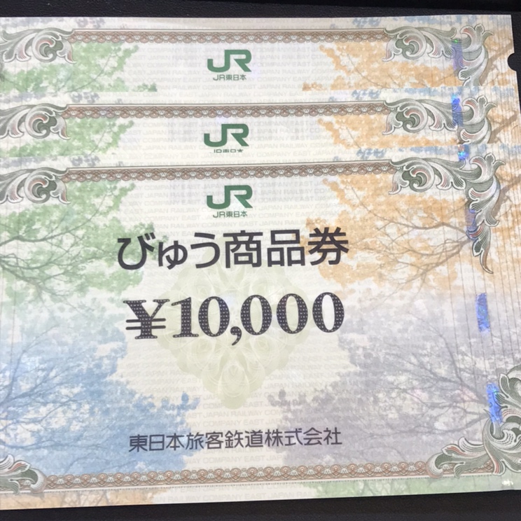 びゅう商品券10,000円 3枚