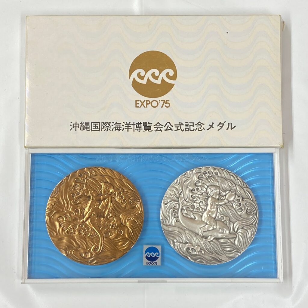 沖縄国際海洋博覧会公式記念メダルの買取実績 | 買取専門店さすがや
