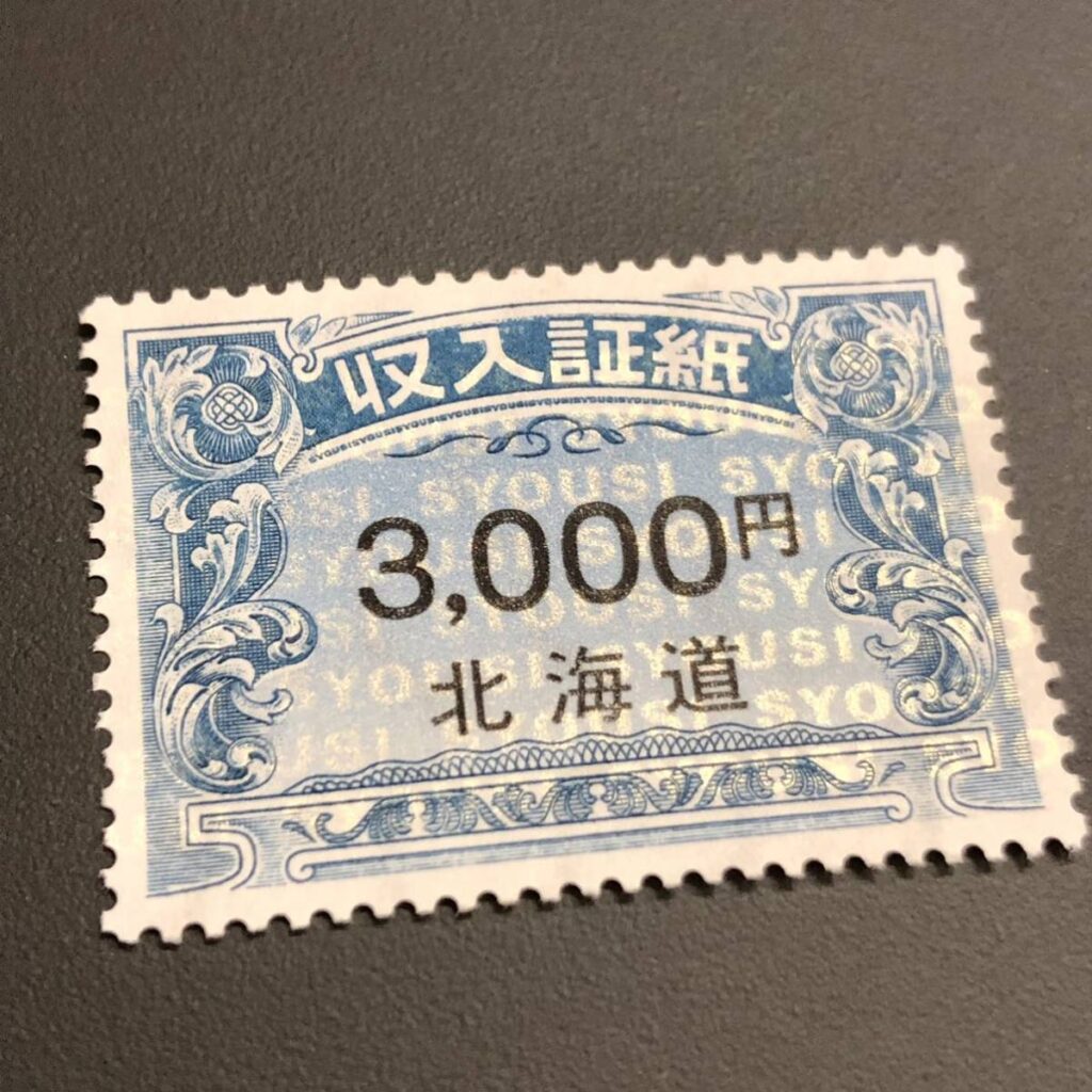 収入証紙 3000円
