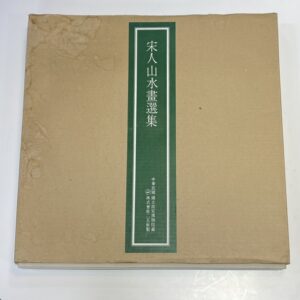 宋人山水書選集 中国書画 二玄社