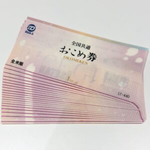 全国共通おこめ券