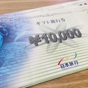 日本旅行ギフト旅行券おまとめ