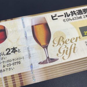 ビール券