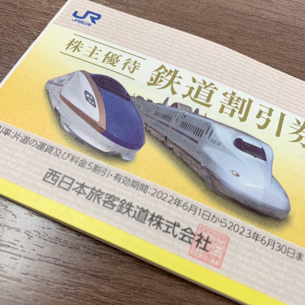 送料無料】JR西日本 株主優待 - 鉄道乗車券