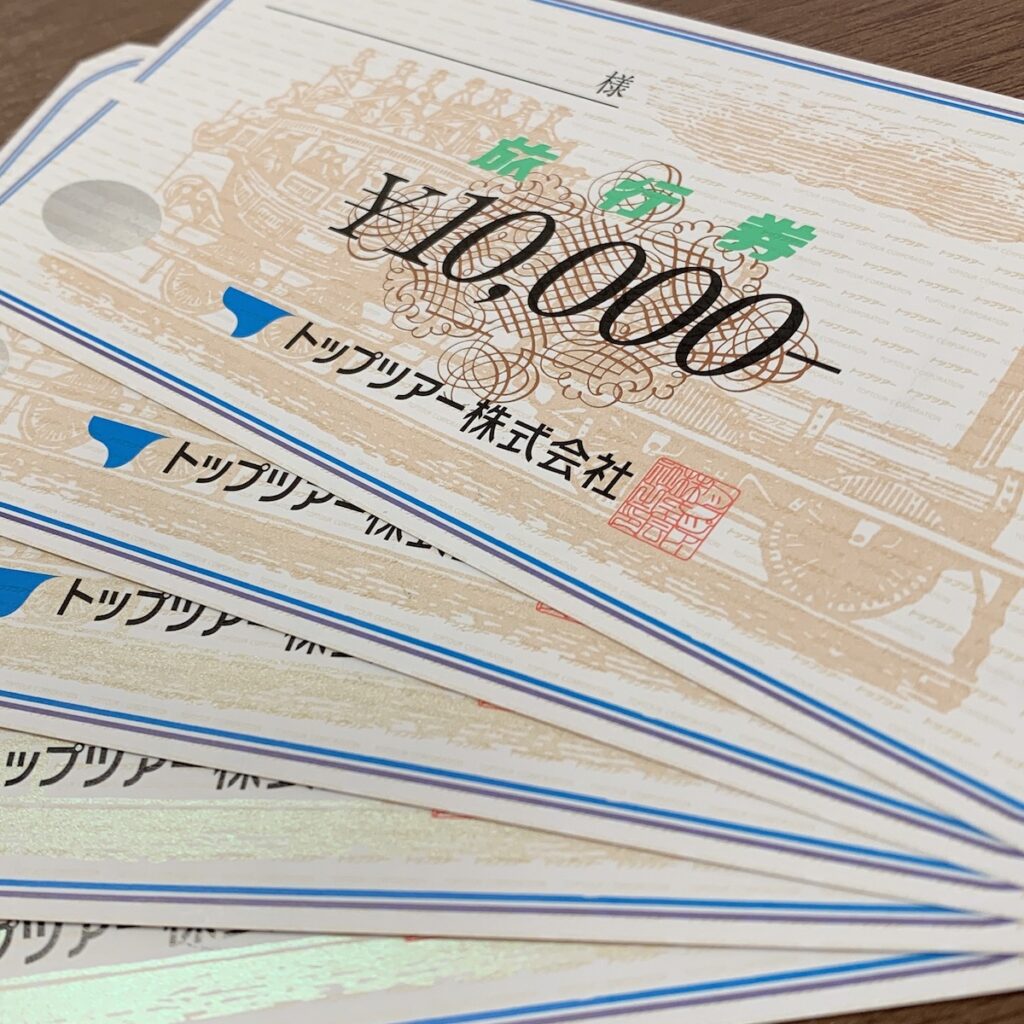 トップツアー旅行券10000円