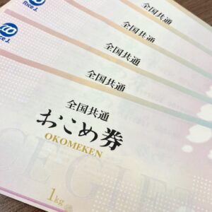 おこめ券
