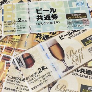 ビール券 / まとめ