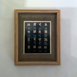 七宝入鳥篆書文鎮