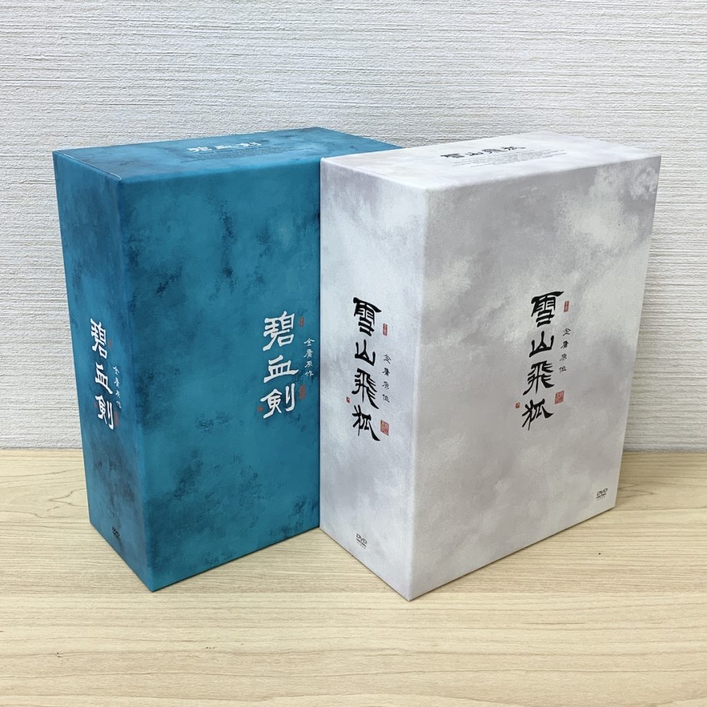 DVD BOX 碧血剣 / 雪山飛狐