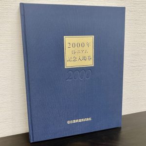名古屋鉄道ミレニアム入場券冊子