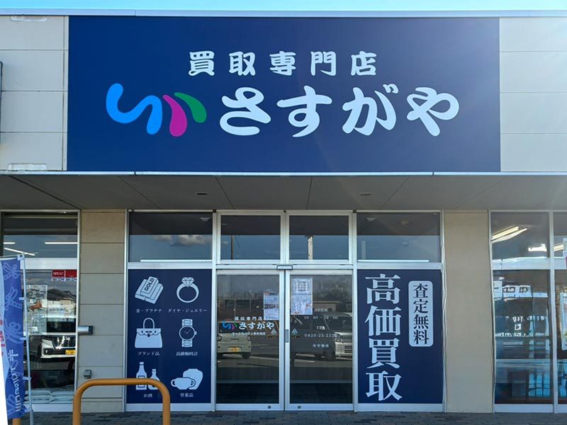 マックスバリュ田布施店