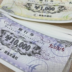 阪急交通社旅行券 / ハイレジャーギフト券