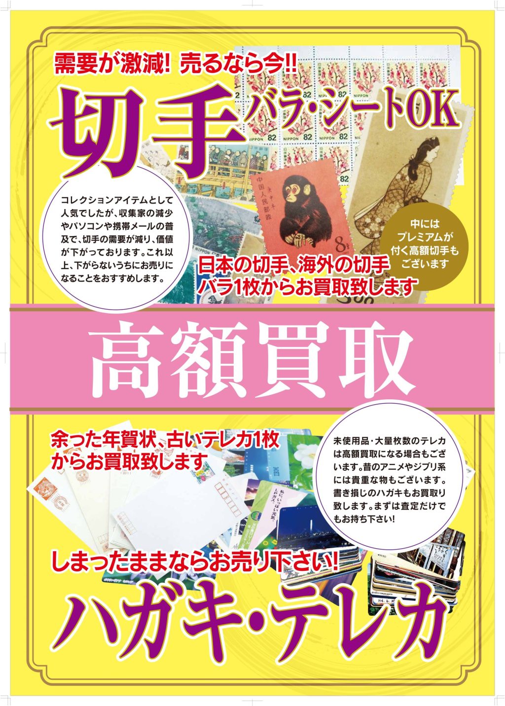 買取専門店さすがや8月キャンペーン 切手・はがき・テレカ 買取強化中