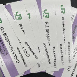 JR東日本株主優待券