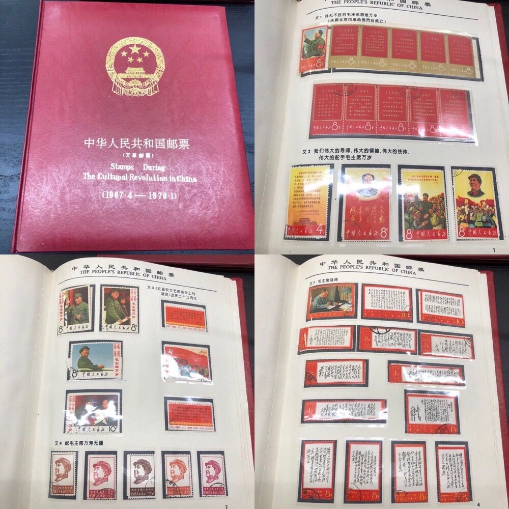 中国切手 文革 1967年の買取実績 | 買取専門店さすがや
